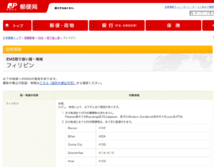 EMSフィリピンの詳細ページ1